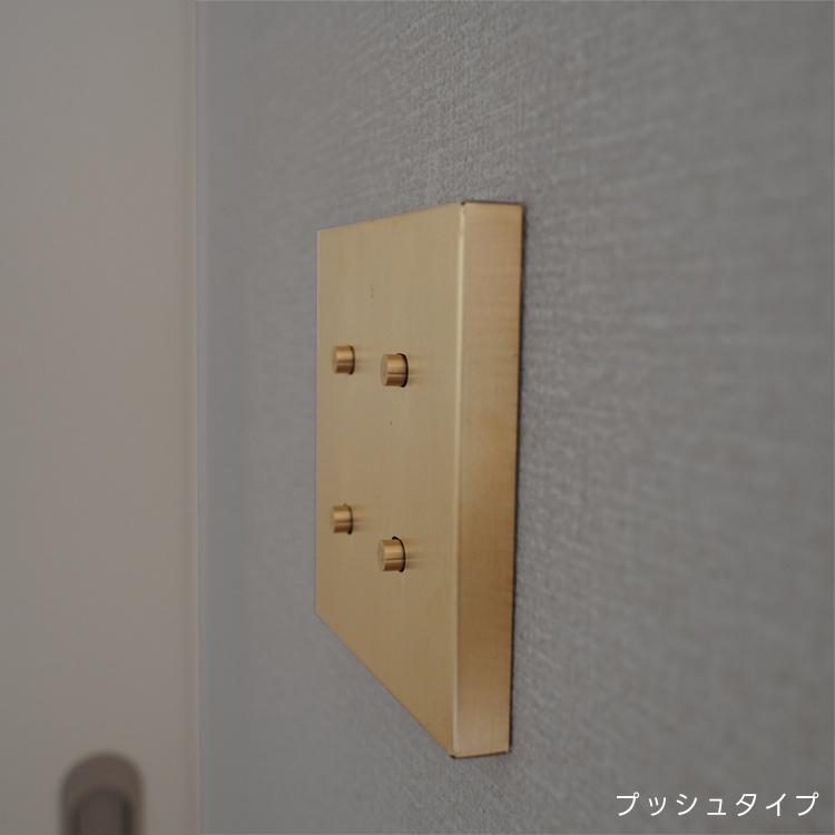 ポイント5倍／ スイッチカバー かぶせるだけ 真鍮 4口 工事不要 ネジ