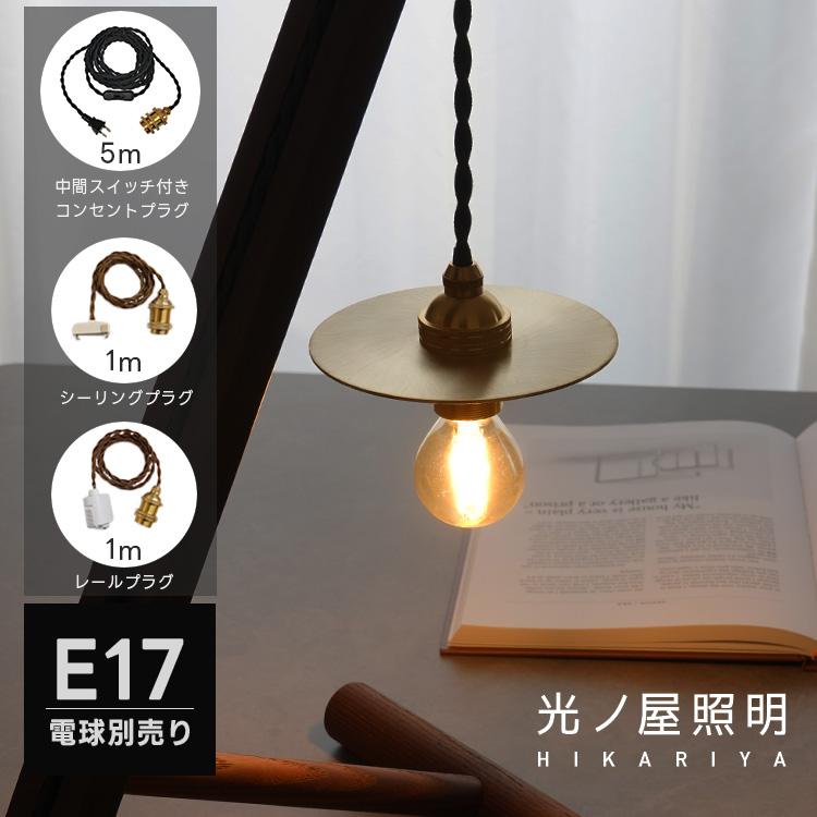 ペンダントライト 1灯 LED E17 真鍮 フラットシェード おしゃれ 北欧