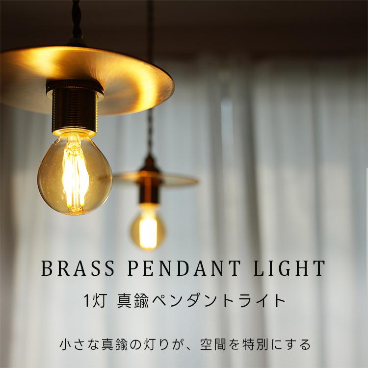 ペンダントライト 1灯 LED E17 真鍮 フラットシェード おしゃれ 北欧