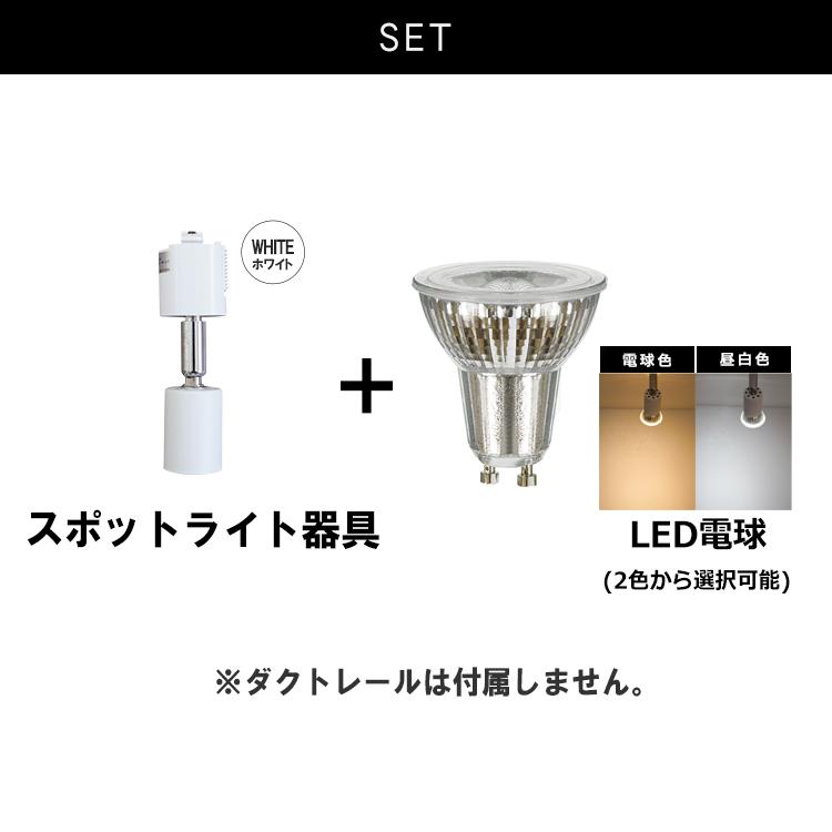 10個セット【スポットライト + 電球 本体器具数と同数の電球】LED GU10