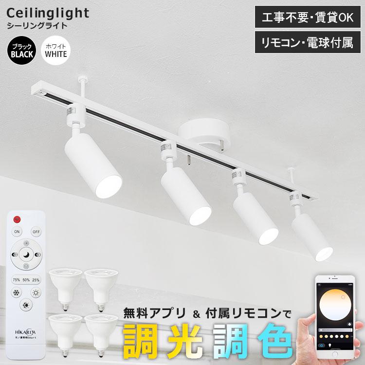 シーリングライト 4灯 電球・リモコン付き 調光 調色 ダクトレール