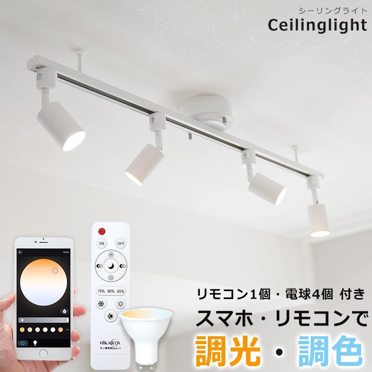 【RAIL-spotlight 電球・リモコン付】LEDシーリングライト 4灯 ダクトレール スポットライト GU10 調光 調色 照明 6畳  スマホ・アプリ操作 スマート 光ノ屋Smart : hrzjgz003 : HIKARIYA 照明・雑貨 ヤフー店 - 通販 -  Yahoo!ショッピング