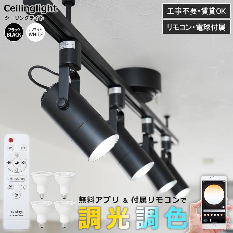シーリングライト 4灯 調光調色電球 + リモコン付属 E11 LED ダクト