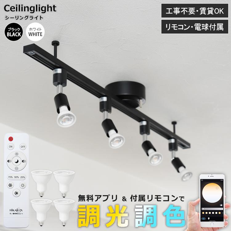 調光調色可能ダクトレールスポットライトシーリングライト4灯 LEDブラック