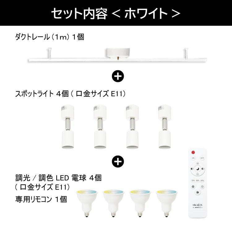 シーリングライト 4灯 ダクトレール / 電球 リモコン付き 調光 調色
