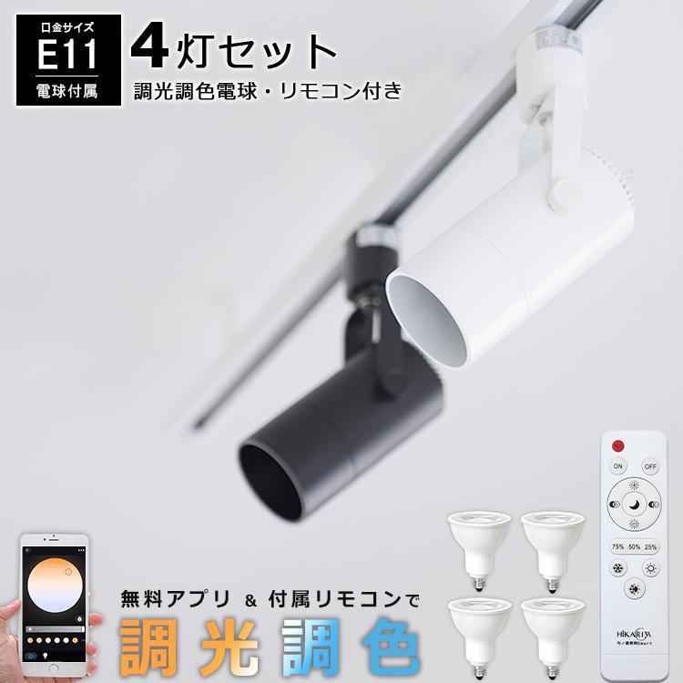 4個セット 電球・リモコン付き】ダクトレール スポットライト