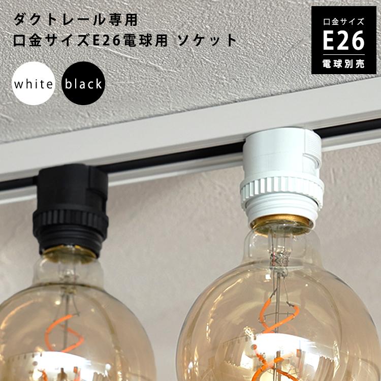 ダクトレール用 ソケット 口金 E26 配線ダクト用 簡単取付 黒 白