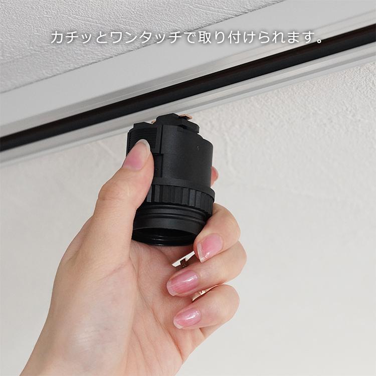 ダクトレール用 ソケット 口金 E26 配線ダクト用 簡単取付 黒 白