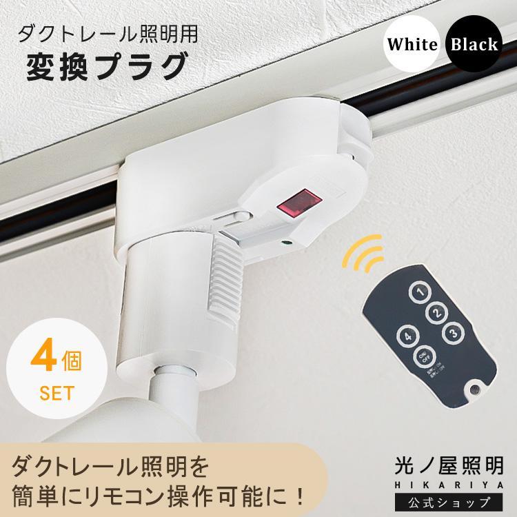 赤外線ダクトレール用変換プラグ × 4個 ライティングレール リモコン