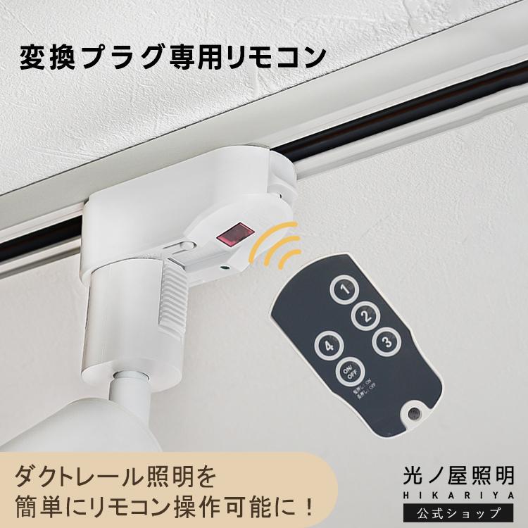 HIKARIYA 赤外線ダクトレール照明用変換プラグ 専用リモコン テスト用