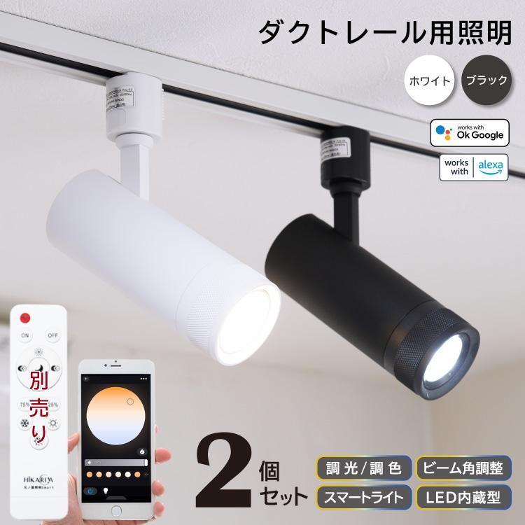 2個セット 調光調色 LED一体型 スポットライト ビーム角度15°60