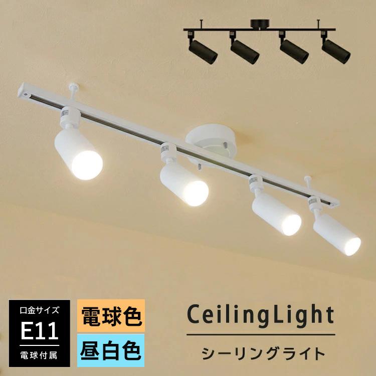 【RAIL-spotlight LED電球付】シーリングライト 4灯 ダクトレール スポットライト E11 スポットライト 4灯 LED ハロゲン電球  E11 50W相当 照明器具 おしゃれ照明 : rail-e11r-130whbk-6w-9set : HIKARIYA 照明・雑貨 ヤフー店 - 