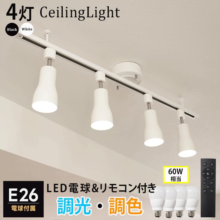 Rail Spotlight シーリングライト 4灯 リモコン付 6畳 ダクトレール スポットライト E26 4灯 Led電球 調光 調色 60w 照明器具 天井照明 おしゃれ照明 Rail Hikaru9wrc 10set Bl Hikariya 照明 雑貨 ヤフー店 通販 Yahoo ショッピング