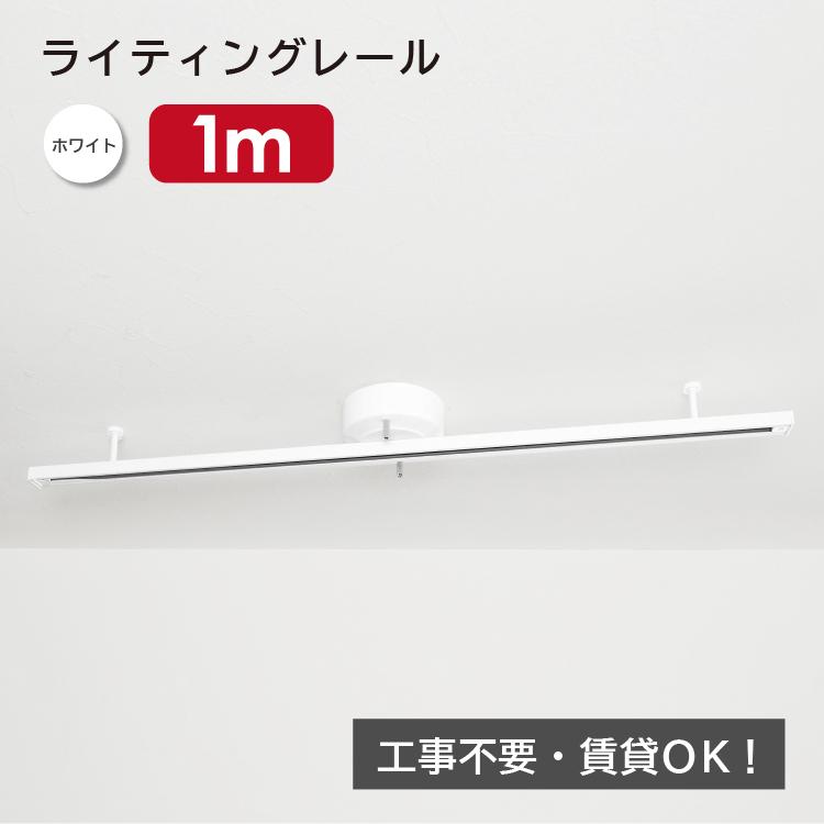 ライティングレール 1m 取付工事不要 ダクトレール インテリアダクト おしゃれ天井照明 照明器具 電気 ダイニング用 食卓用 リビング用 居間用 子供部屋 Rail100w Hikariya 照明 雑貨 ヤフー店 通販 Yahoo ショッピング