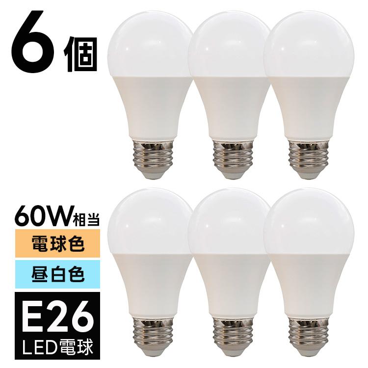 E26 LED電球 60W相当 6個セット 【色温度変更可】 E26 LED電球 60W相当 6個セット 【色温度変更可】 【公式通販】