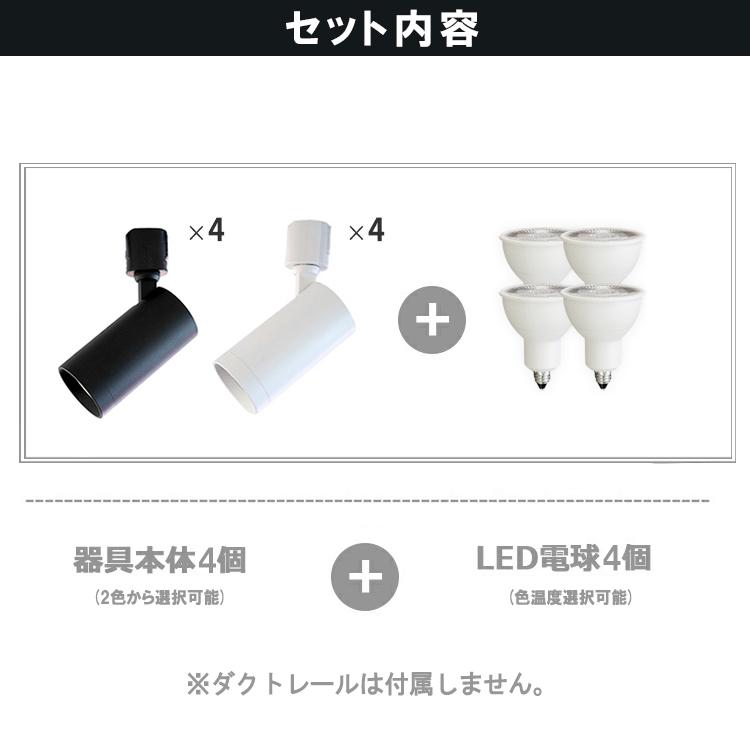 4個セット LED電球付き スポットライト E11 4灯 ダクトレール