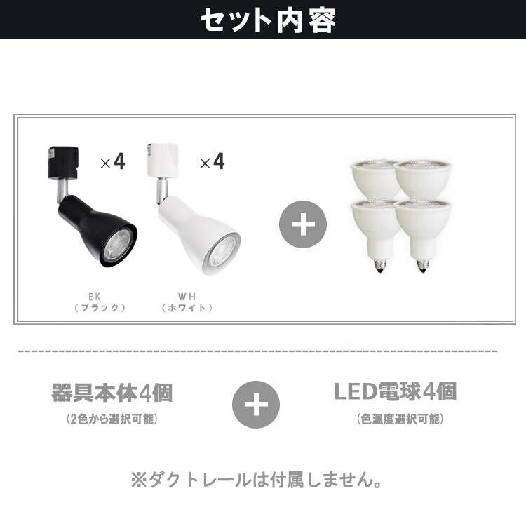 4個セット LED電球付き スポットライト E11 4灯 40W相当 ダクトレール