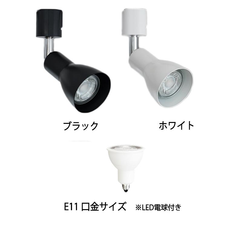 4個セット LED電球付き スポットライト E11 4灯 40W相当 ダクトレール