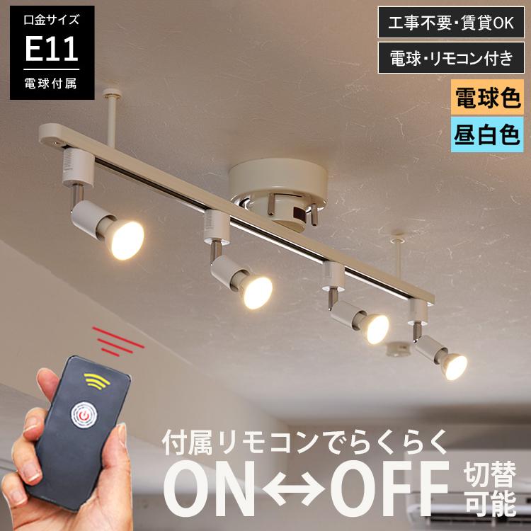 スポットライト LED シーリングライト 4灯 RAIL spotlight リモコン付属 E11 ダクトレール リモコン おしゃれ ライト ランプ 赤外線 リモコン 爆買（Yahoo!・HIKARIYA 照明・雑貨 ヤフー店）