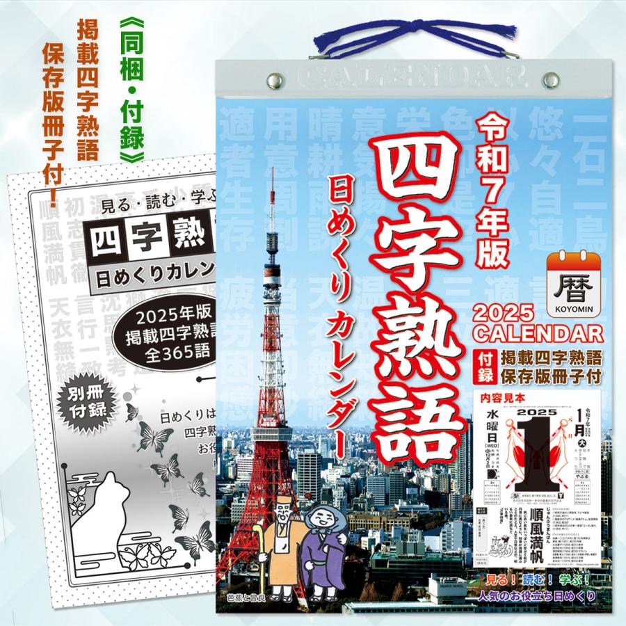 2025年◇『四字熟語 日めくりカレンダー』こよみん4J-1 (全掲載 2025年◇『四字熟語 日めくりカレンダー』こよみん4J-1 (全掲載