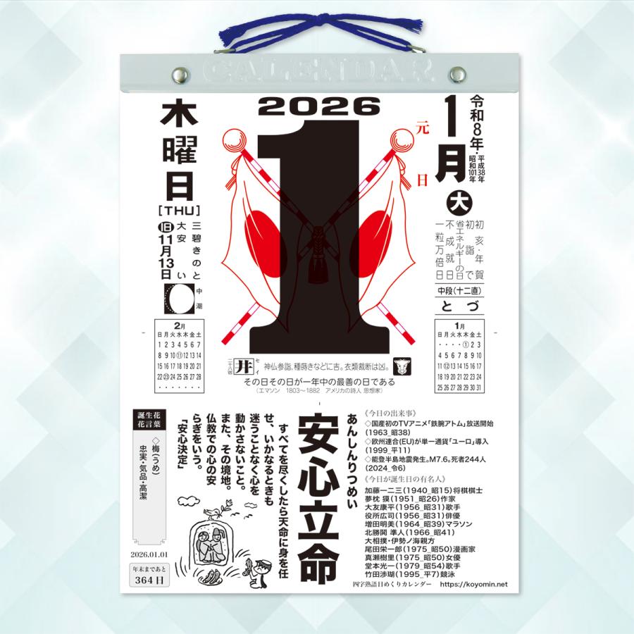 2026年◇『四字熟語 日めくりカレンダー』こよみん4J-1 （全掲載