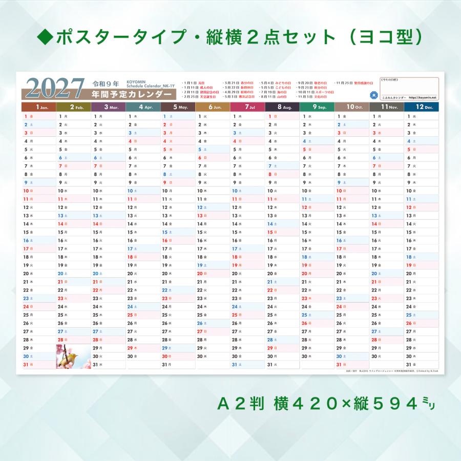 2027年◇『年間スケジュールカレンダー』こよみんNK-12 /縦横2点セット