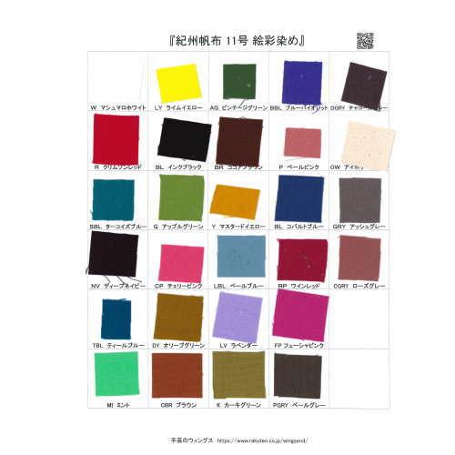紀州帆布 11号 絵彩染め 見本帳/サンプル帳/生地見本/カラースワッチ