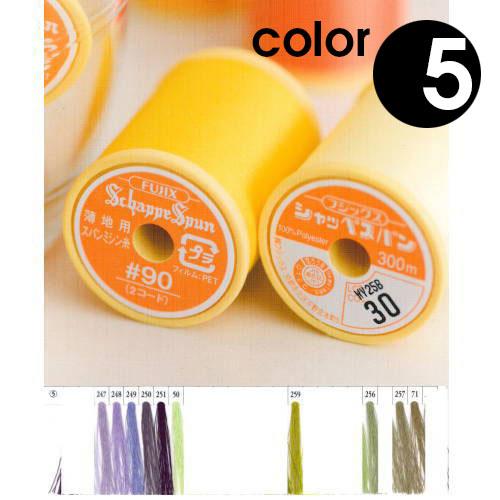 メール便OK 『シャッペスパン薄地用ミシン糸 90番手/300M巻 カラー5 