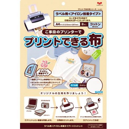 KAWAGUCHI 　『プリントできる布』 ラベル用A4サイズ　アイロン接着 2枚入り | 