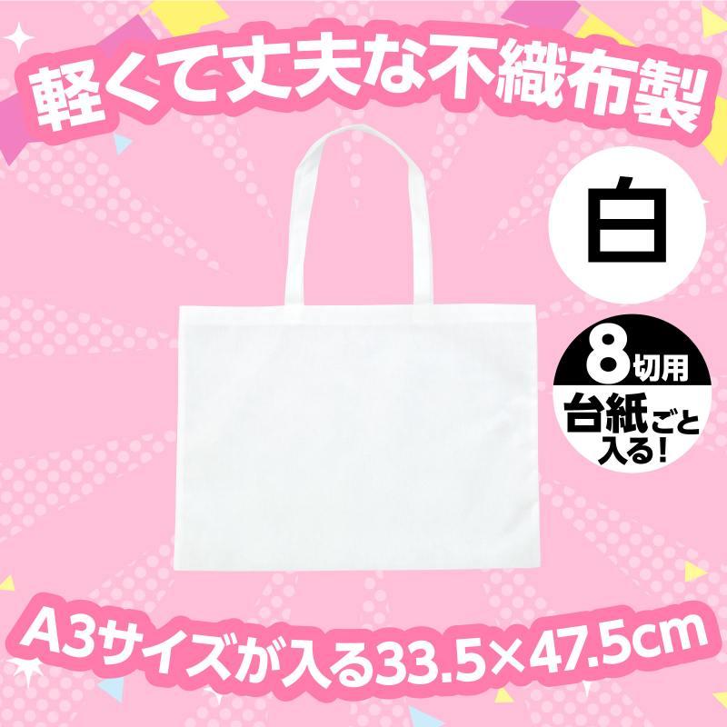 作品バック不織布製 8切 白 |  | 01