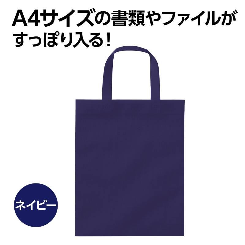 不織布バッグ A4 フラット ネイビー |  | 01