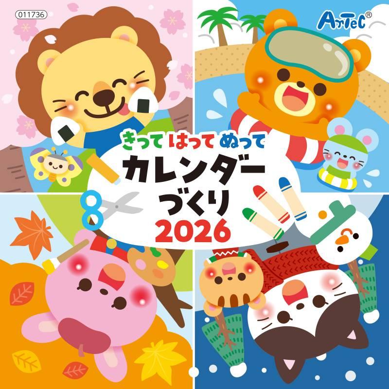 きってはってぬってカレンダーづくり 2026 | 