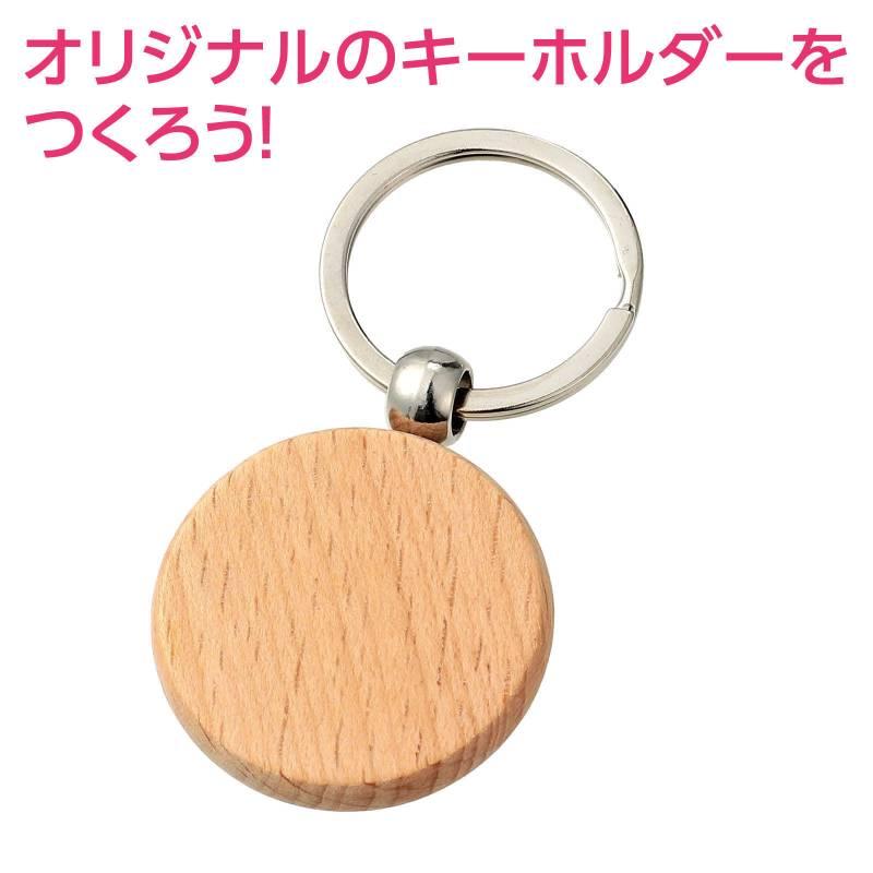 木製キーホルダー 丸型 |  | 01