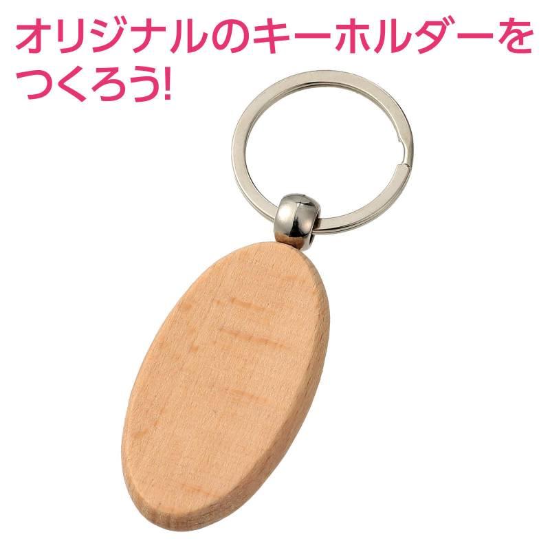 木製キーホルダー 楕円型 |  | 01