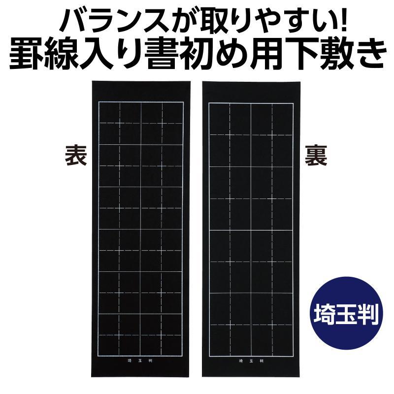 埼玉判下敷 両面罫線入 黒 |  | 01