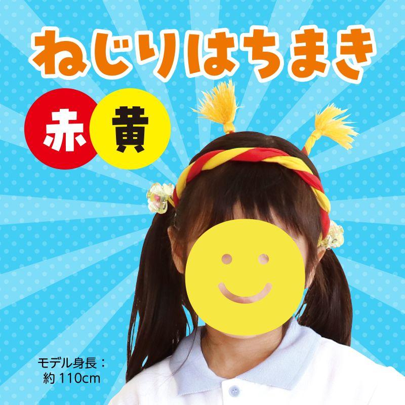 ねじりはちまき/ハチマキ 赤/黄 : 手芸問屋ウイングス - 通販 - Yahoo
