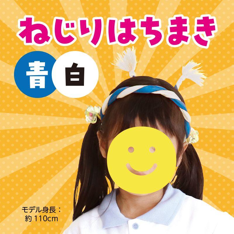 ねじりはちまき/ハチマキ 青/白 : 手芸問屋ウイングス - 通販 - Yahoo