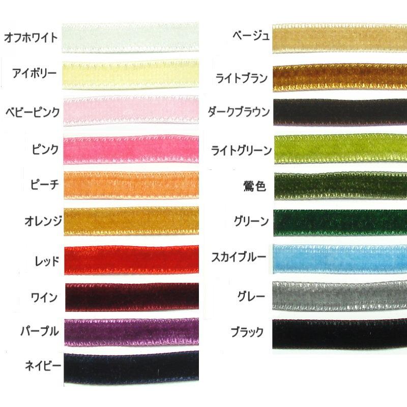 日本製】両面ベルベットリボン（別珍）/velveteen/平? 12mm幅 【10M