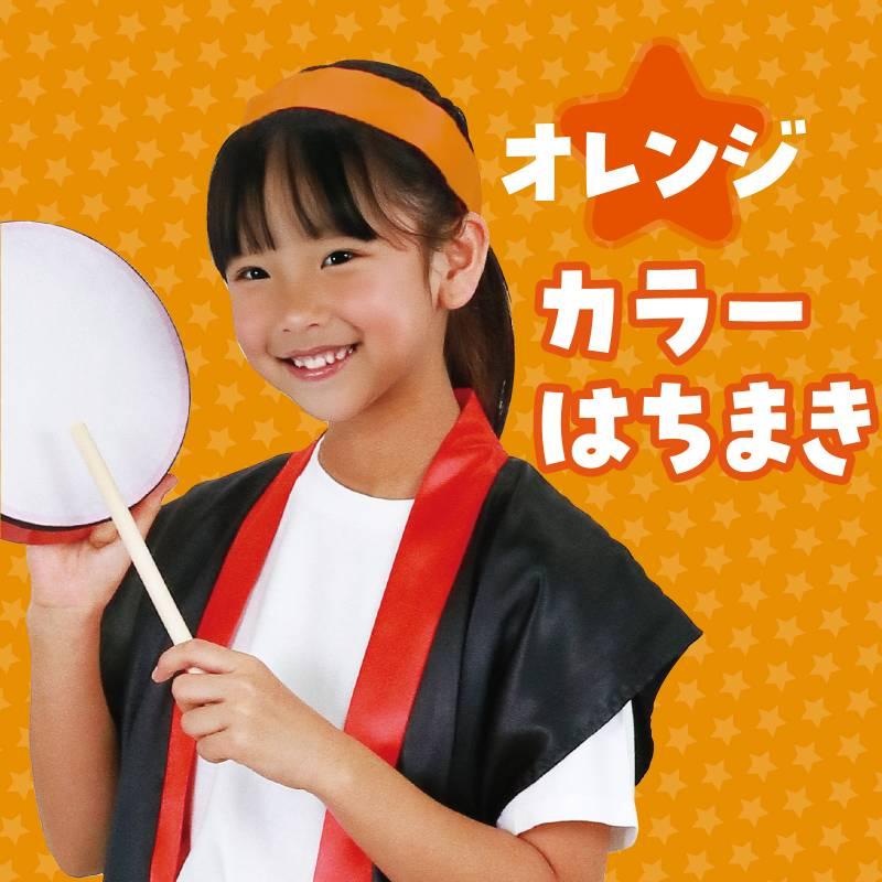 綿の布製はちまき/コットンカラーハチマキ オレンジ : 手芸問屋