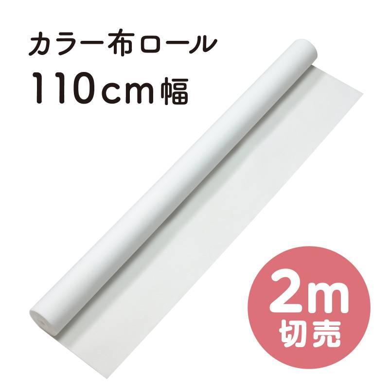 カラー布 110cm幅 2m切売 白 : 手芸問屋ウイングス - 通販