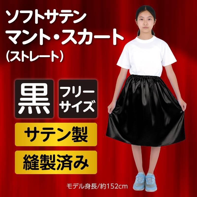 ソフトサテンマント・スカート ストレート 黒 |  | 01