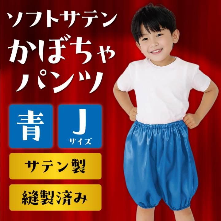 ソフトサテン かぼちゃパンツ Jサイズ 青 : 手芸問屋ウイングス - 通販