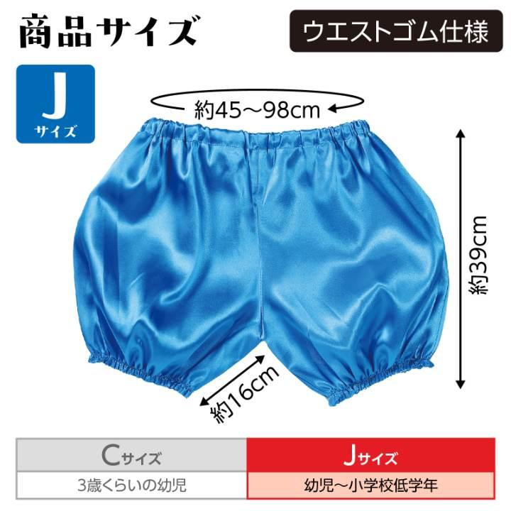 ソフトサテン かぼちゃパンツ Jサイズ 青 : 手芸問屋ウイングス - 通販