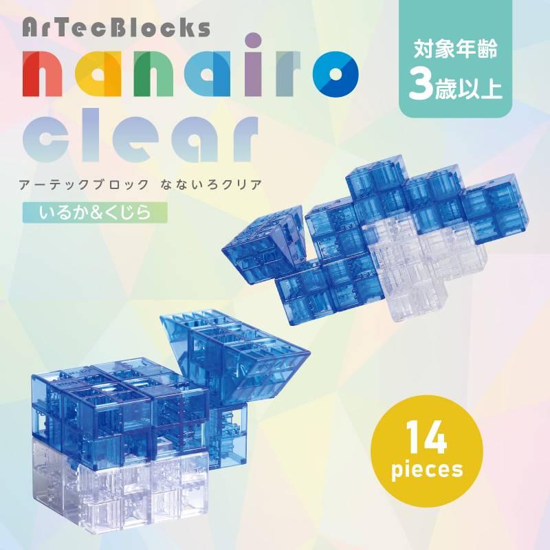 ArtecブロックなないろクリアミニパックB(イルカ&くじら) : 手芸問屋