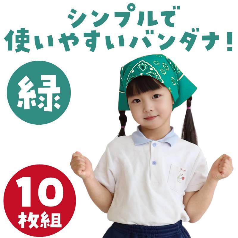 バンダナ 緑 10枚組 : 手芸問屋ウイングス - 通販 - Yahoo!ショッピング