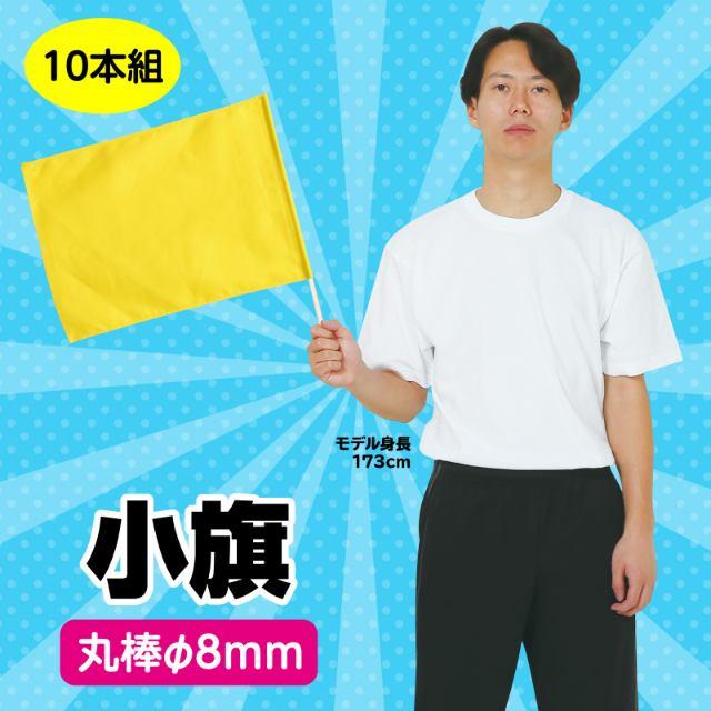 小旗 黄 10本組 : 手芸問屋ウイングス - 通販 - Yahoo!ショッピング