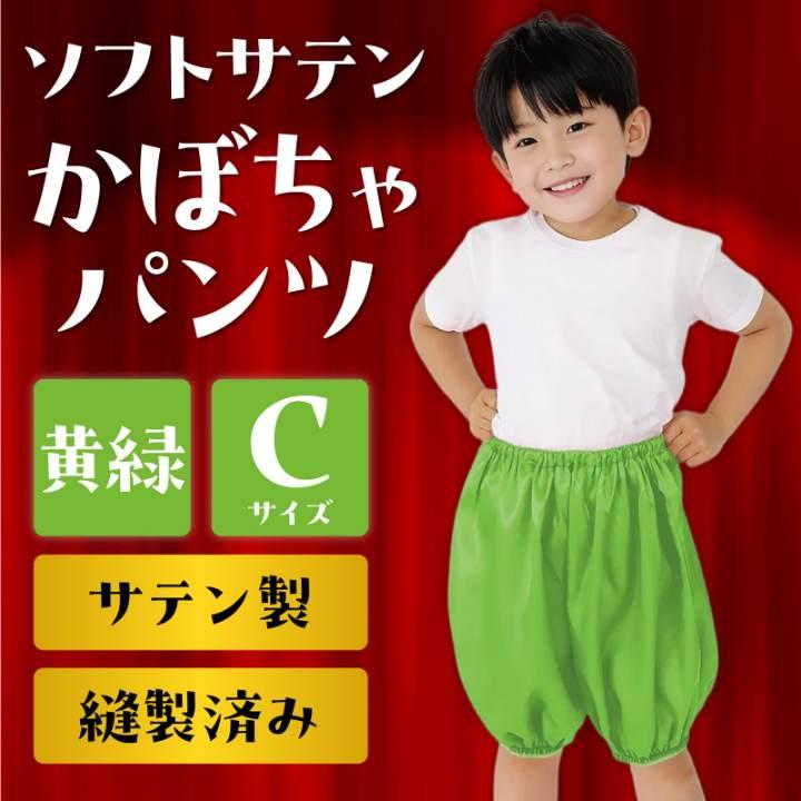 ソフトサテン かぼちゃパンツ C 黄緑 : 手芸問屋ウイングス - 通販