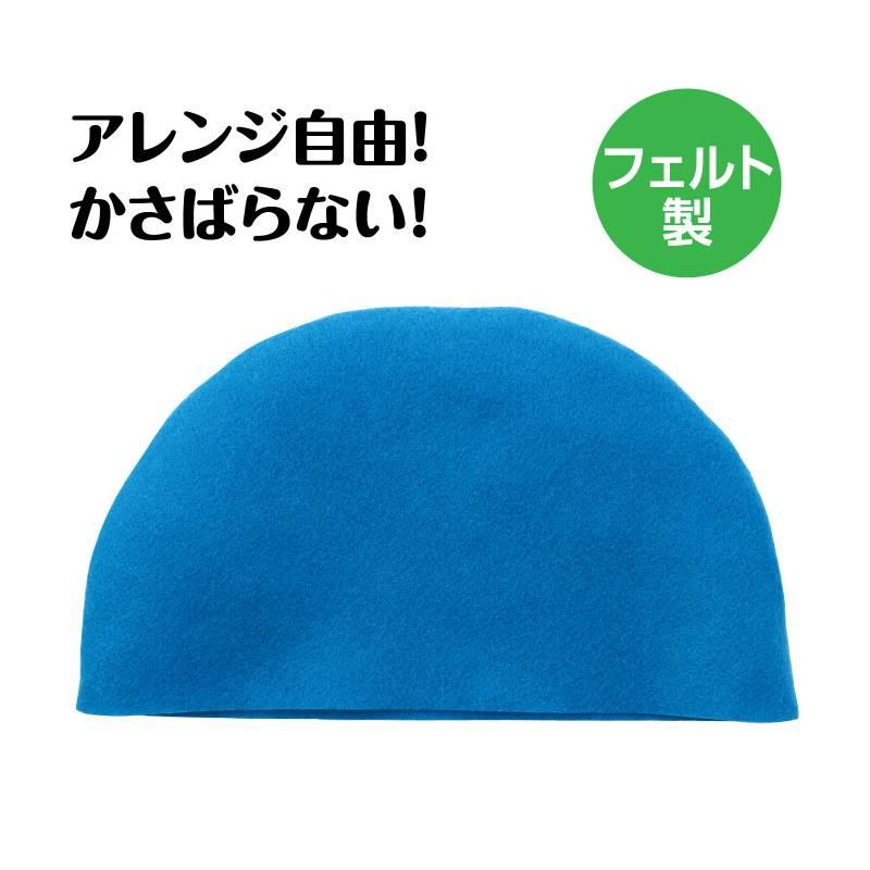 フェルトまんまる帽子 青 |  | 01