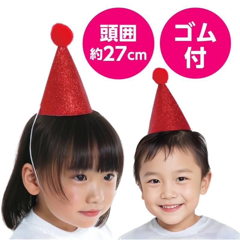 キラキラミニ三角帽子 赤 : 手芸問屋ウイングス - 通販 - Yahoo