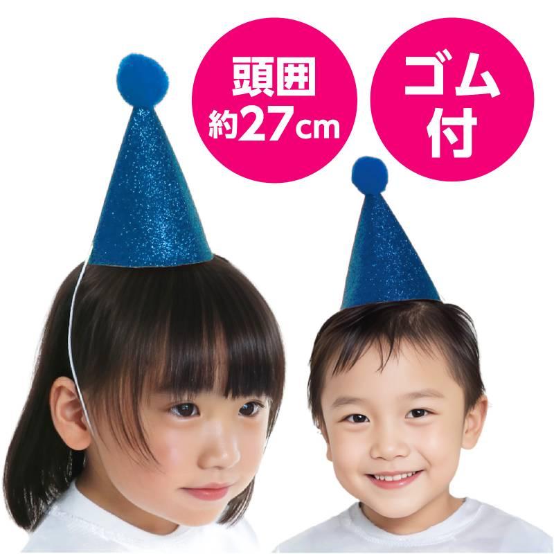 キラキラミニ三角帽子 青 : 手芸問屋ウイングス - 通販 - Yahoo